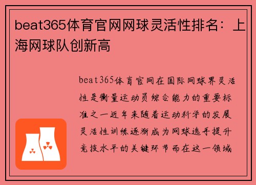 beat365体育官网网球灵活性排名：上海网球队创新高