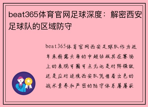 beat365体育官网足球深度：解密西安足球队的区域防守