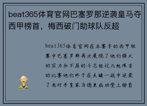 beat365体育官网巴塞罗那逆袭皇马夺西甲榜首，梅西破门助球队反超