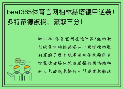 beat365体育官网柏林赫塔德甲逆袭！多特蒙德被擒，豪取三分！