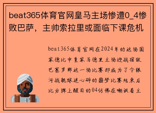 beat365体育官网皇马主场惨遭0_4惨败巴萨，主帅索拉里或面临下课危机