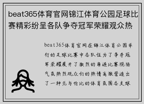 beat365体育官网锦江体育公园足球比赛精彩纷呈各队争夺冠军荣耀观众热情高涨