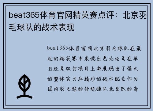 beat365体育官网精英赛点评：北京羽毛球队的战术表现