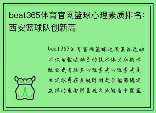 beat365体育官网篮球心理素质排名：西安篮球队创新高