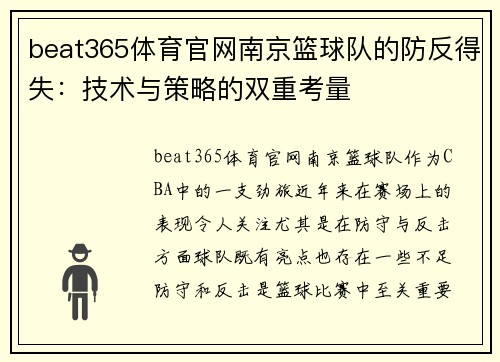beat365体育官网南京篮球队的防反得失：技术与策略的双重考量