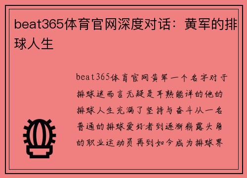 beat365体育官网深度对话：黄军的排球人生