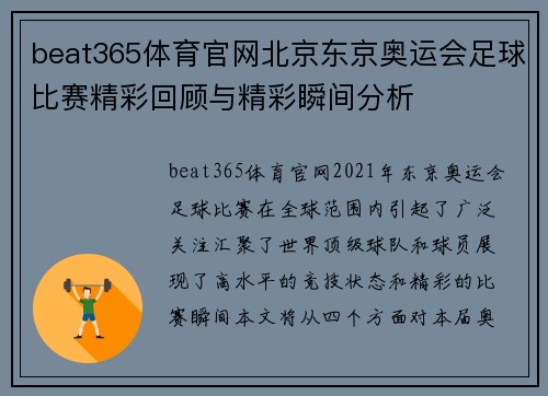 beat365体育官网北京东京奥运会足球比赛精彩回顾与精彩瞬间分析