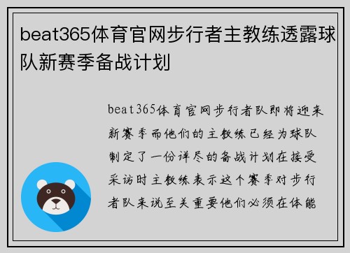 beat365体育官网步行者主教练透露球队新赛季备战计划