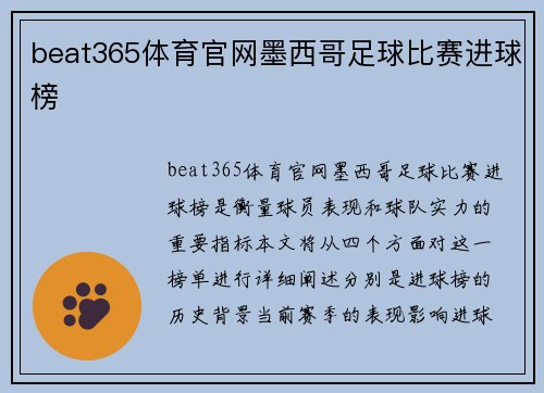 beat365体育官网墨西哥足球比赛进球榜