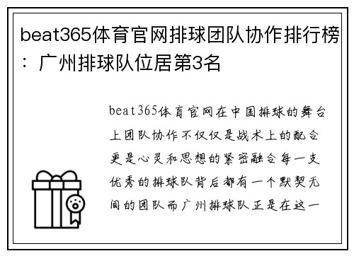 beat365体育官网排球团队协作排行榜：广州排球队位居第3名