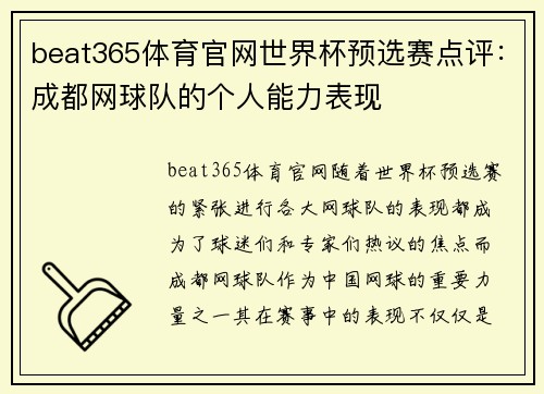 beat365体育官网世界杯预选赛点评：成都网球队的个人能力表现