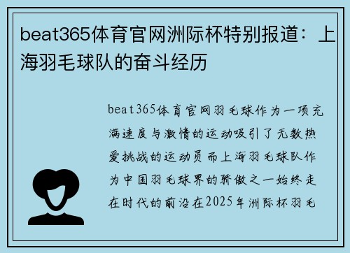 beat365体育官网洲际杯特别报道：上海羽毛球队的奋斗经历