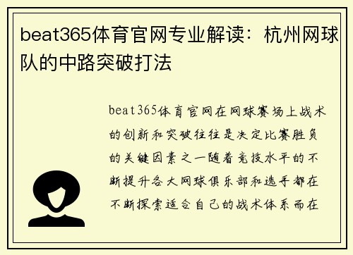 beat365体育官网专业解读：杭州网球队的中路突破打法