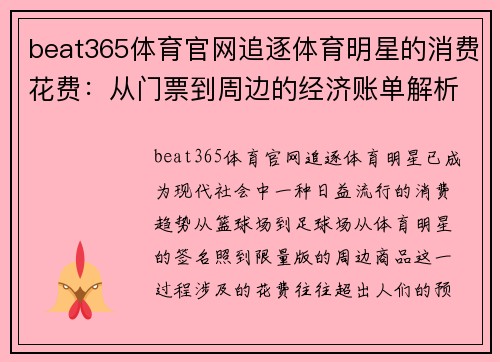 beat365体育官网追逐体育明星的消费花费：从门票到周边的经济账单解析
