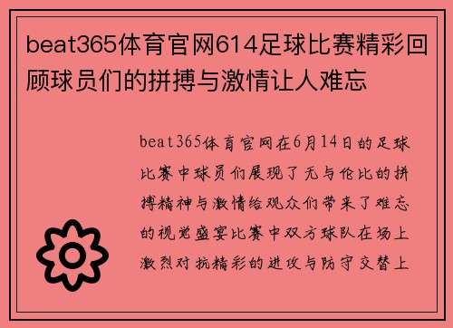 beat365体育官网614足球比赛精彩回顾球员们的拼搏与激情让人难忘