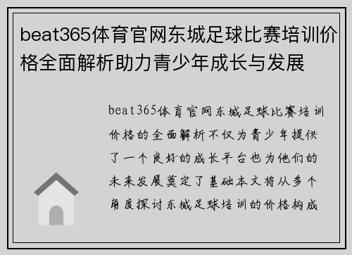 beat365体育官网东城足球比赛培训价格全面解析助力青少年成长与发展