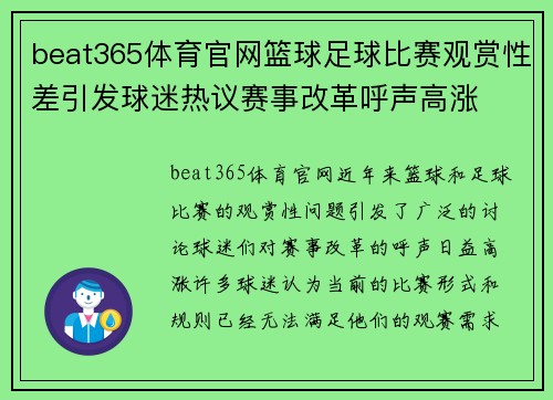 beat365体育官网篮球足球比赛观赏性差引发球迷热议赛事改革呼声高涨