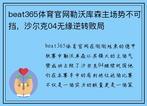 beat365体育官网勒沃库森主场势不可挡，沙尔克04无缘逆转败局