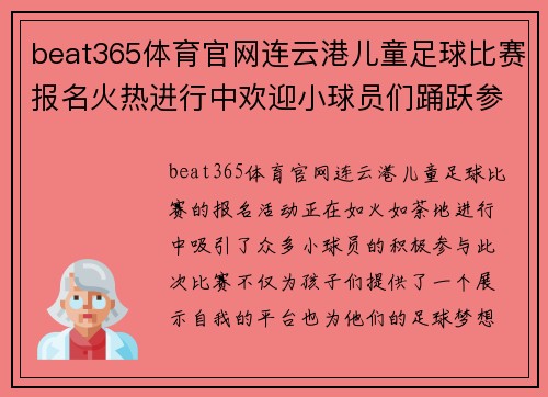 beat365体育官网连云港儿童足球比赛报名火热进行中欢迎小球员们踊跃参与