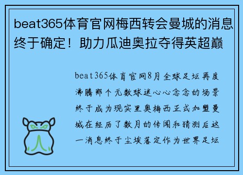 beat365体育官网梅西转会曼城的消息终于确定！助力瓜迪奥拉夺得英超巅峰