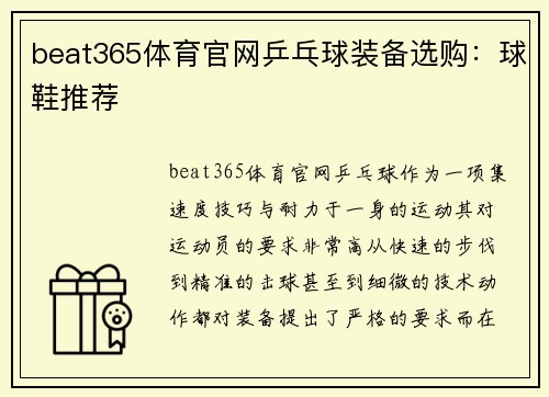 beat365体育官网乒乓球装备选购：球鞋推荐