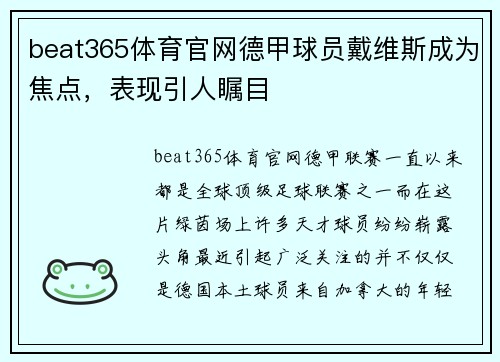 beat365体育官网德甲球员戴维斯成为焦点，表现引人瞩目