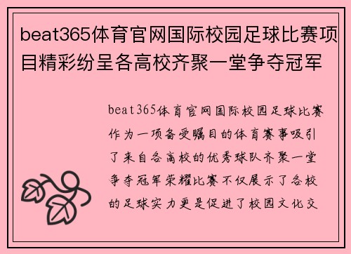 beat365体育官网国际校园足球比赛项目精彩纷呈各高校齐聚一堂争夺冠军荣耀