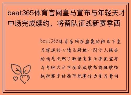 beat365体育官网皇马宣布与年轻天才中场完成续约，将留队征战新赛季西甲