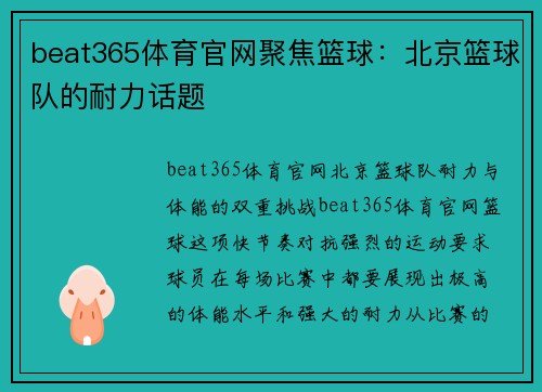 beat365体育官网聚焦篮球：北京篮球队的耐力话题