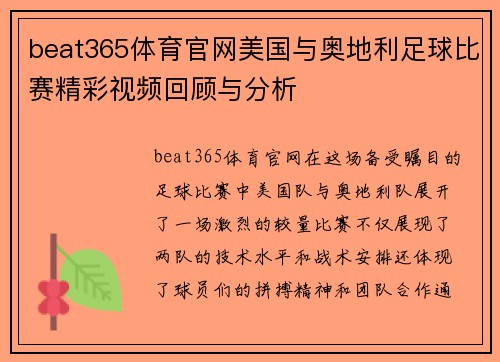 beat365体育官网美国与奥地利足球比赛精彩视频回顾与分析