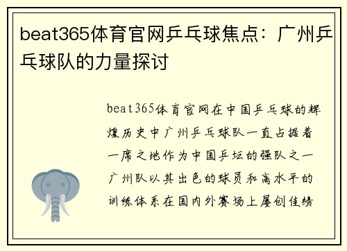 beat365体育官网乒乓球焦点：广州乒乓球队的力量探讨