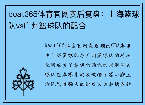 beat365体育官网赛后复盘：上海篮球队vs广州篮球队的配合