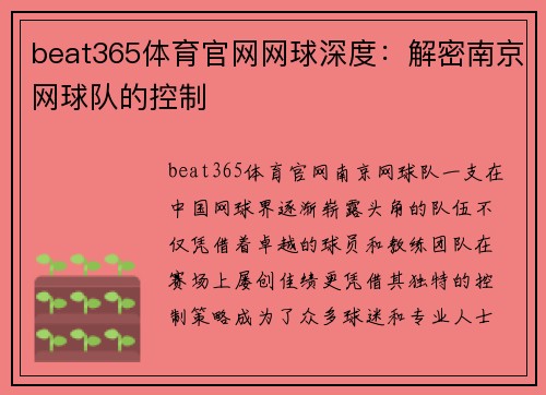 beat365体育官网网球深度：解密南京网球队的控制