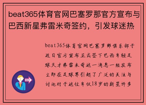 beat365体育官网巴塞罗那官方宣布与巴西新星弗雷米奇签约，引发球迷热议