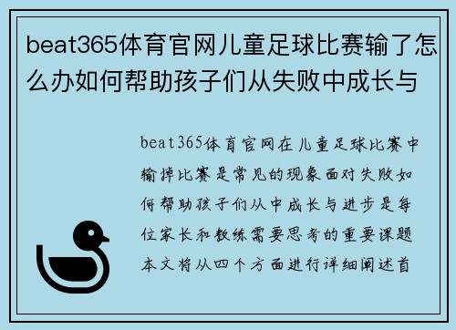 beat365体育官网儿童足球比赛输了怎么办如何帮助孩子们从失败中成长与进步