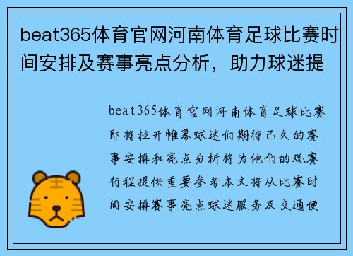 beat365体育官网河南体育足球比赛时间安排及赛事亮点分析，助力球迷提前规划观赛行程