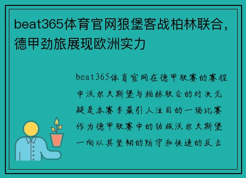 beat365体育官网狼堡客战柏林联合，德甲劲旅展现欧洲实力