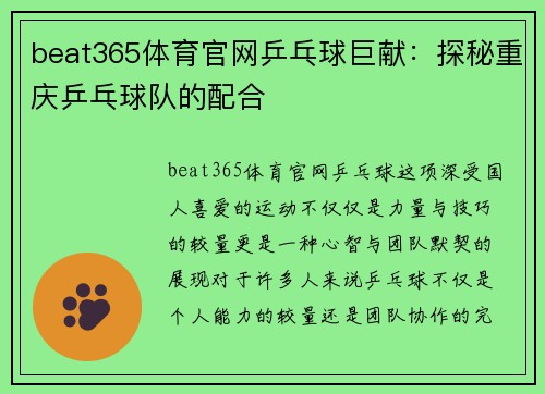 beat365体育官网乒乓球巨献：探秘重庆乒乓球队的配合