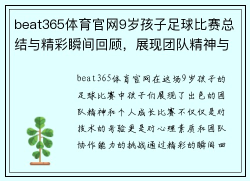 beat365体育官网9岁孩子足球比赛总结与精彩瞬间回顾，展现团队精神与成长历程