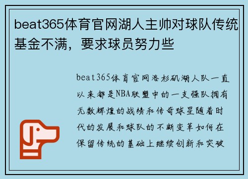 beat365体育官网湖人主帅对球队传统基金不满，要求球员努力些