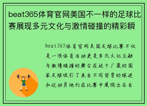 beat365体育官网美国不一样的足球比赛展现多元文化与激情碰撞的精彩瞬间