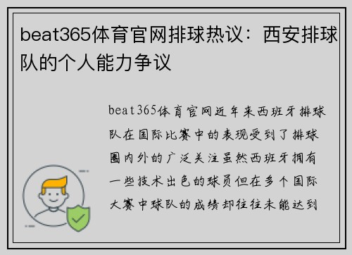 beat365体育官网排球热议：西安排球队的个人能力争议