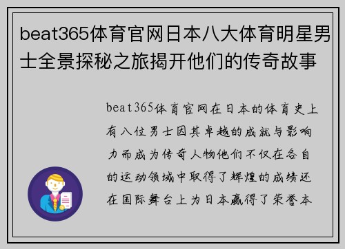 beat365体育官网日本八大体育明星男士全景探秘之旅揭开他们的传奇故事与成就