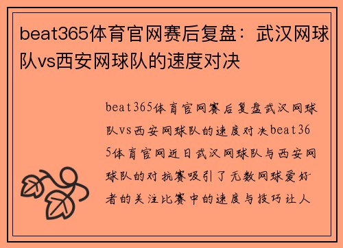 beat365体育官网赛后复盘：武汉网球队vs西安网球队的速度对决