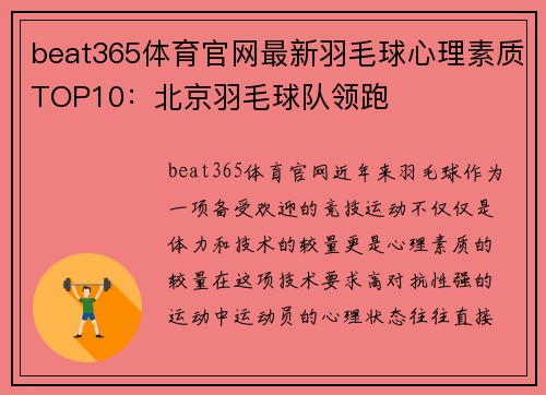 beat365体育官网最新羽毛球心理素质TOP10：北京羽毛球队领跑