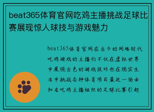beat365体育官网吃鸡主播挑战足球比赛展现惊人球技与游戏魅力