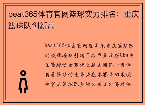 beat365体育官网篮球实力排名：重庆篮球队创新高