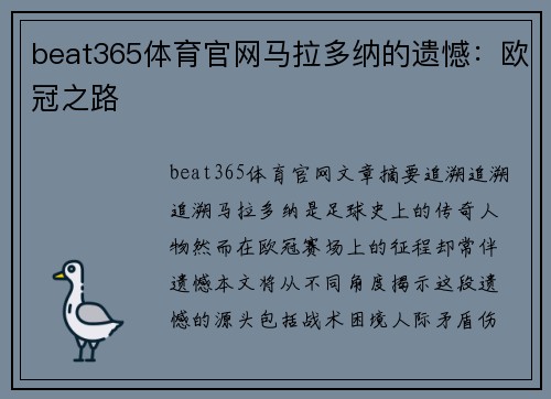 beat365体育官网马拉多纳的遗憾：欧冠之路