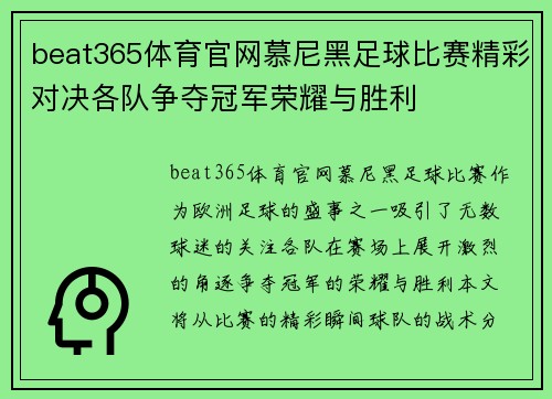 beat365体育官网慕尼黑足球比赛精彩对决各队争夺冠军荣耀与胜利