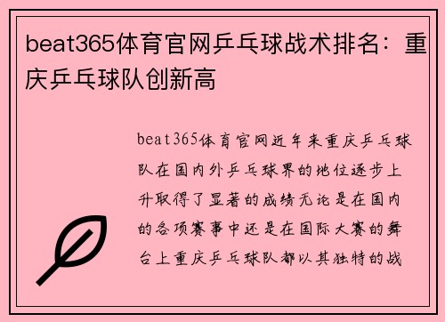 beat365体育官网乒乓球战术排名：重庆乒乓球队创新高